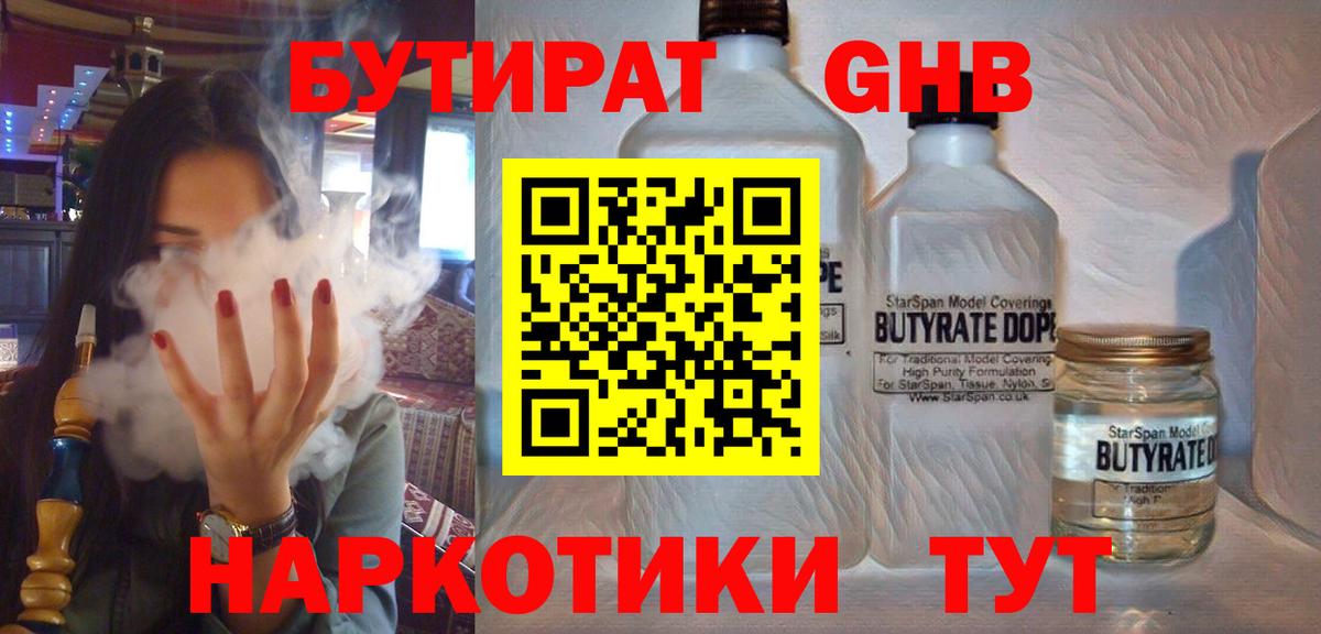 БУТИРАТ 1.4BDO Горно-Алтайск